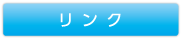 リンク
